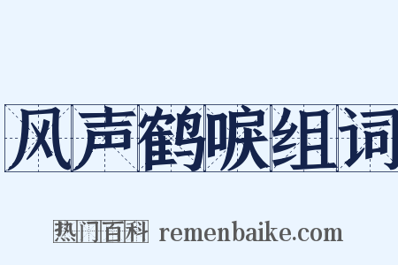 风声鹤唳组词是什么意思的图片